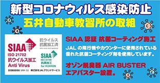新型コロナウィルス感染防止　五井自動車教習所の取組