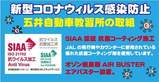 新型コロナウィルス感染防止　五井自動車教習所の取組