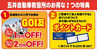 五井教習所のお得な２つのサービス