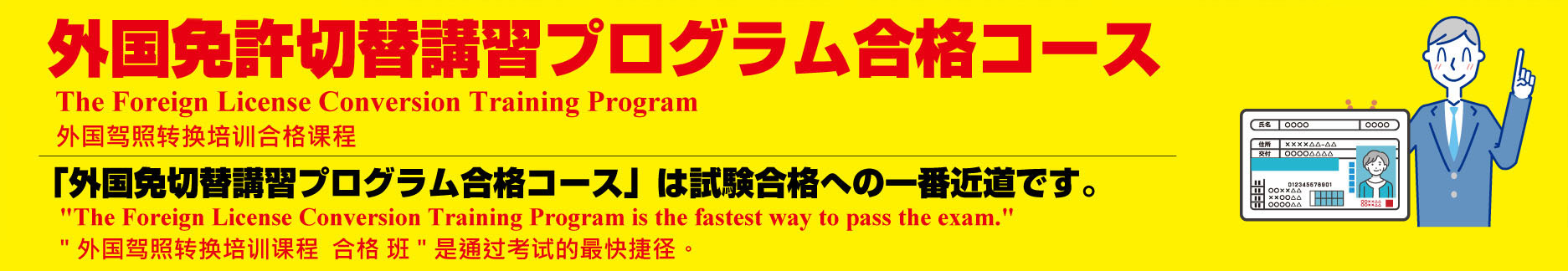 外国免許切替教習プログラム