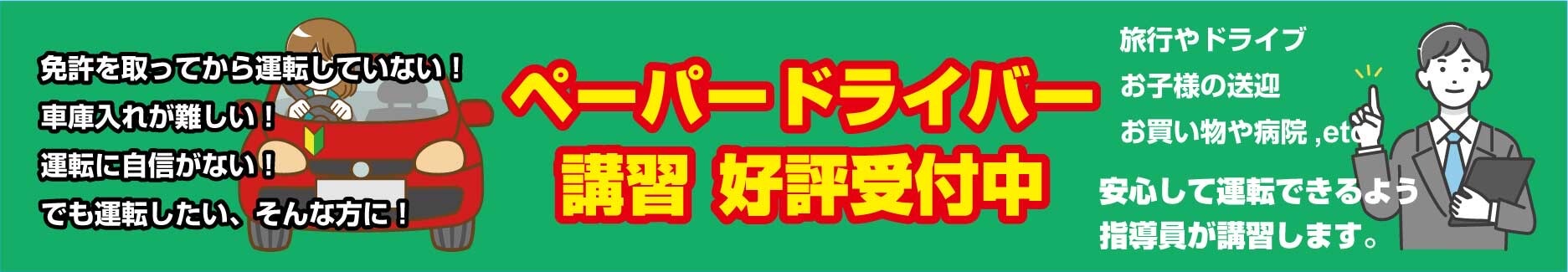 ペーパードライバー講習受付中