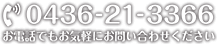 お電話でもお気軽にお問い合わせください 0436-21-3366