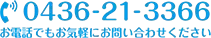 お電話でもお気軽にお問い合わせください　0436-21-3366