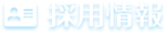 採用情報