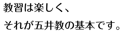 教習は楽しく、それが五井教の基本です。