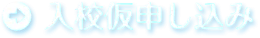 入校仮申し込み