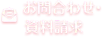 お問い合わせ・資料請求