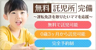 無料託児所完備