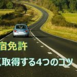 (保存版)覚えておきたい！合宿免許で安く免許を取る４つの方法