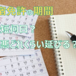 合宿免許卒業までの所要期間~平均・最短・最長をそれぞれ解説~