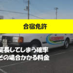 合宿免許で延長してしまう確率と、その場合にかかる料金について