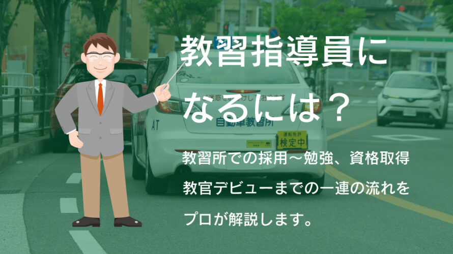 教習指導員になるには 教習所での採用 勉強 資格取得 教官デビューまでの一連の流れをプロが解説します 免許取得お役立ちマガジン