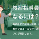 教習指導員になるには？教習所での採用〜勉強、資格取得、教官デビューまでの一連の流れをプロが解説します。