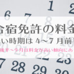 合宿免許の料金が安い時期は4月~7月前半！7月後半~9月は高い傾向に。