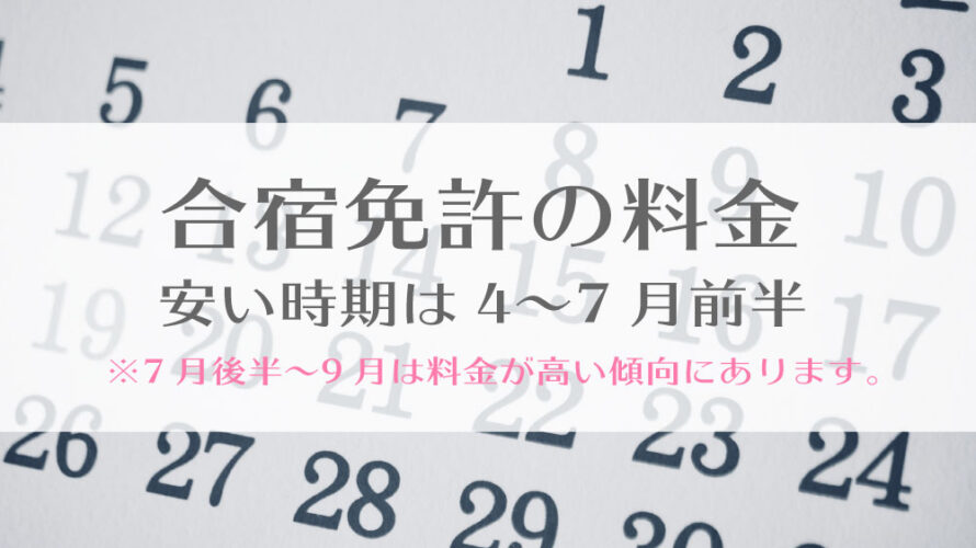 合宿免許の料金が安い時期は4月~7月前半！7月後半~9月は高い傾向に。