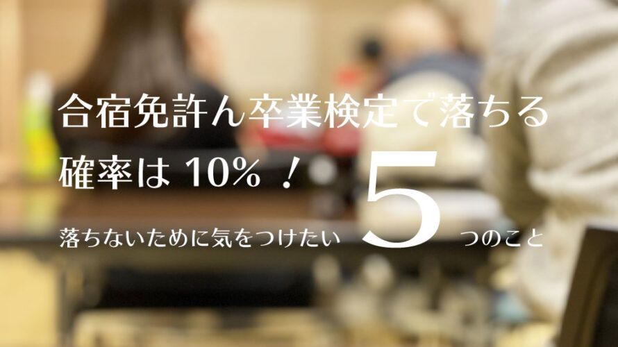 合宿免許の卒業検定で落ちる確率は10 落ちないために気をつけたい５つのこと 免許取得お役立ちマガジン