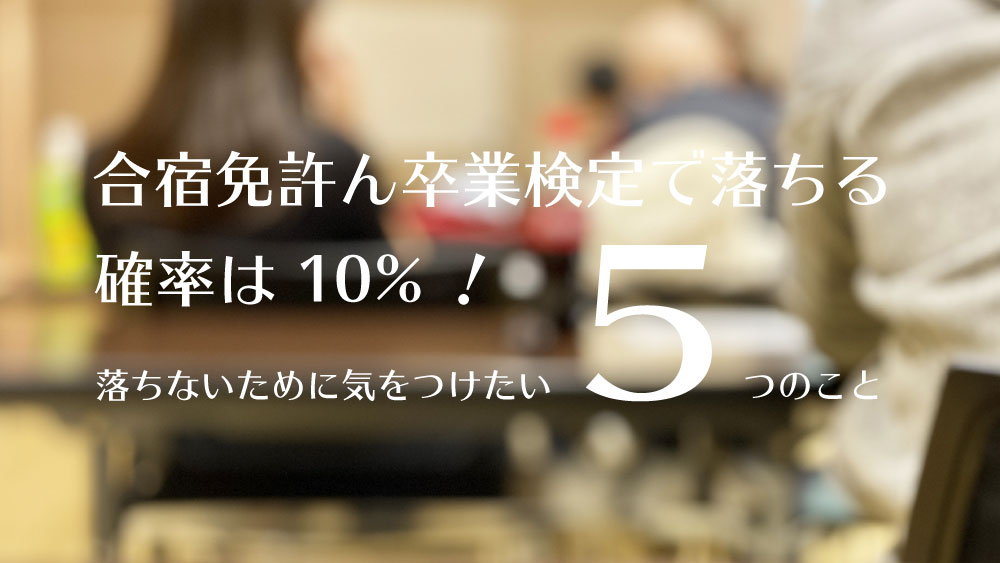 合宿免許の卒業検定で落ちる確率は10 落ちないために気をつけたい５つのこと 免許取得お役立ちマガジン