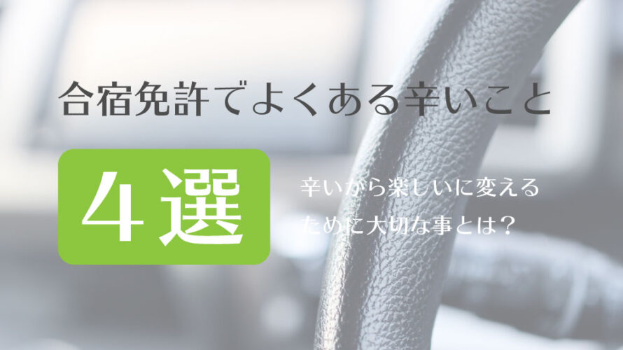 合宿免許でよくある辛いこと４選！辛いから楽しいに変えるために大切な事とは