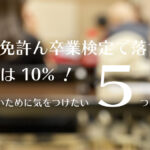 合宿免許の卒業検定で落ちる確率は10％！落ちないために気をつけたい５つのこと