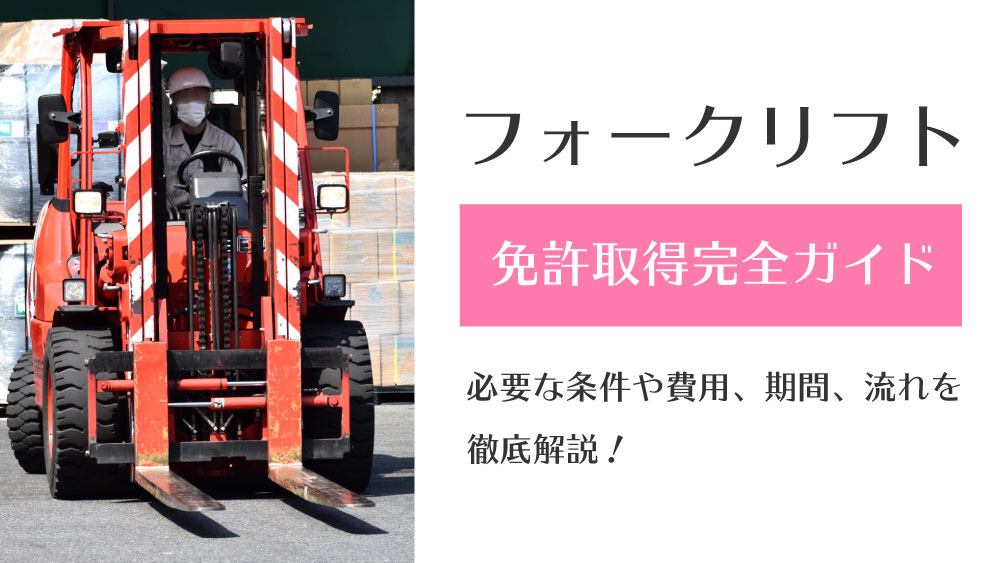 フォークリフトの免許取得完全ガイド 必要な条件や費用 期間 流れを徹底解説 免許取得お役立ちマガジン