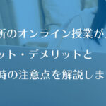 教習所のオンライン授業が人気！メリット・デメリットと受講時の注意点を解説します