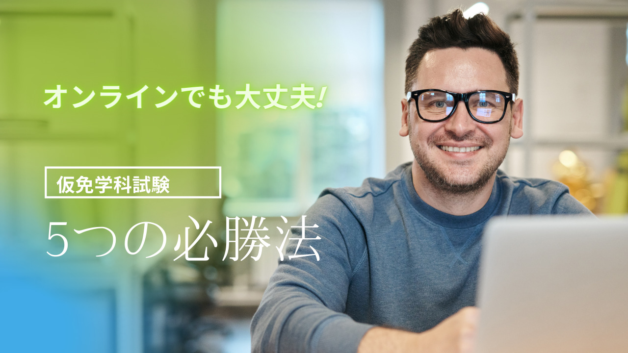 仮免の学科試験に絶対合格したい 落ちないために気をつけるべき5つのポイント 免許取得お役立ちマガジン