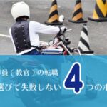 教習指導員(教官)の転職ー教習所選びで失敗しないための4つのポイント