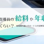 教習指導員の給料や年収はどれくらい？地域別の違いやボーナスの有無等にも注目