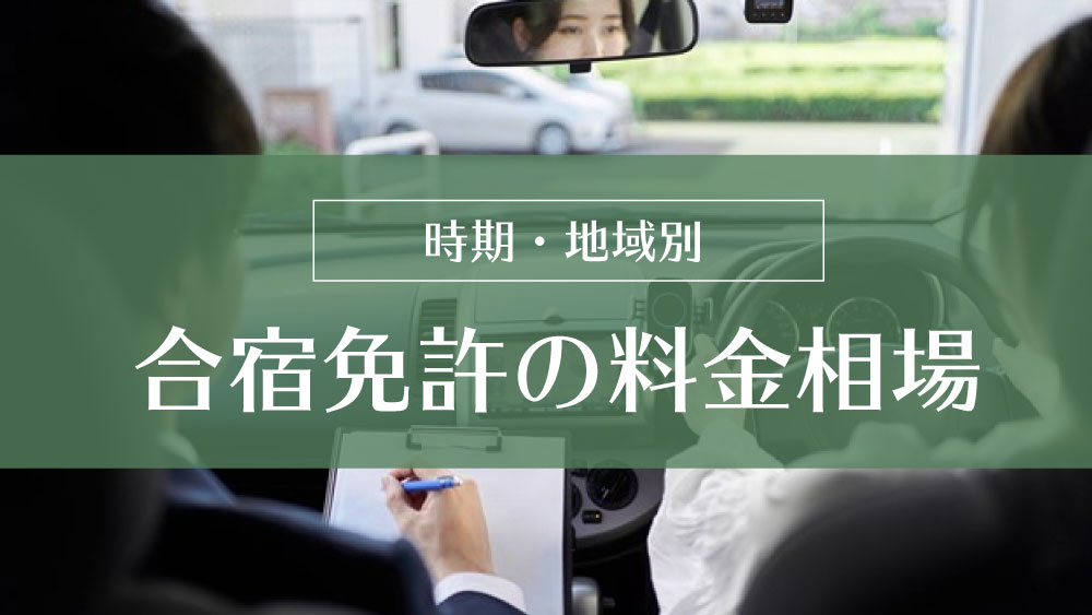 時期 地域別に見る合宿免許の料金相場 免許取得お役立ちマガジン