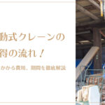 小型移動式クレーンの資格取得の流れ！必要な条件やかかる費用、期間を徹底解説