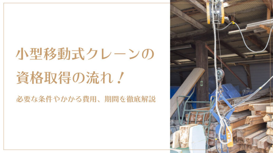 小型移動式クレーンの資格取得の流れ！必要な条件やかかる費用、期間を徹底解説