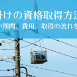 玉掛け技能の資格取得方法！条件や期間、費用、取得の流れを紹介