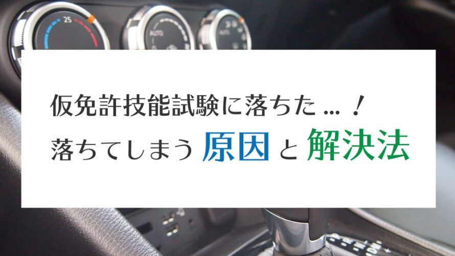 仮免技能試験に落ちた！落ちてしまう原因と解決法