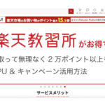 楽天教習所ナビがお得すぎる！免許を取って無理なく2万ポイント以上をもらう楽天SPU&キャンペーン活用方法