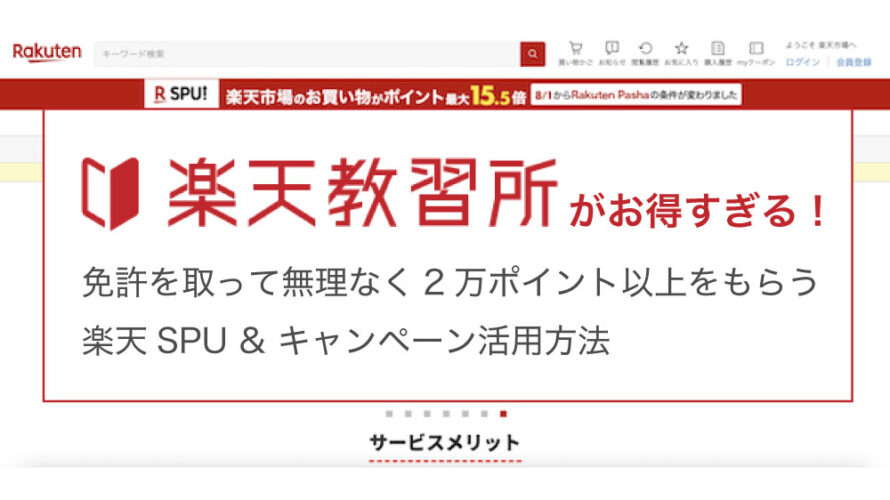 楽天教習所ナビがお得すぎる！免許を取って無理なく2万ポイント以上をもらう楽天SPU&キャンペーン活用方法