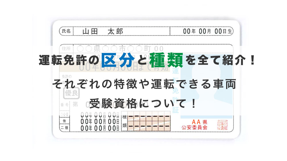 運転免許の区分と種類を全て紹介 それぞれの特徴や運転できる車両 受験資格について 免許取得お役立ちマガジン 運転免許の区分と種類を全て紹介 それぞれの特徴や運転できる車両 受験資格について 免許取得お役立ちマガジン