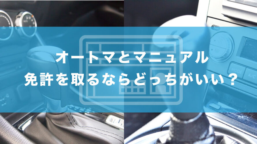 オートマとマニュアル、免許を取るならどっちがいい？