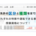 運転免許の区分と種類を全て紹介！それぞれの特徴や運転できる車両、受験資格について