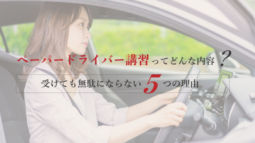 ペーパードライバー講習ってどんな内容？受けても無駄にならない5つの 