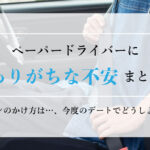 ペーパードライバーにありがちな不安まとめ。エンジンのかけ方は…、今度のデートでどうしよう…等