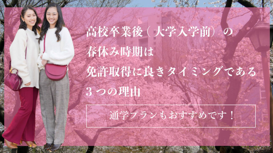 高校卒業後(大学入学前)の春休み時期は免許取得に良きタイミングである3つの理由！通学プランもおすすめです。