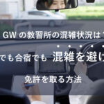 GWの教習所の混雑状況は？通学でも合宿でも混雑を避けて免許を取る方法