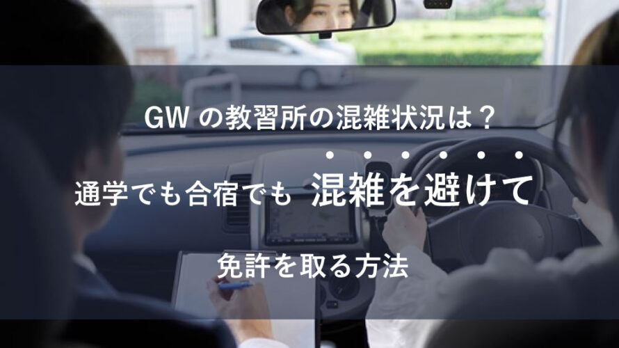 GWの教習所の混雑状況は？通学でも合宿でも混雑を避けて免許を取る方法