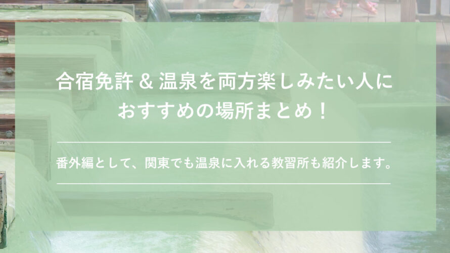 【保存版】合宿免許＆温泉を両方楽しみたい人におすすめの場所まとめ！関東でも温泉に入れる教習所も紹介します。
