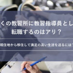 遠くの教習所に教習指導員として転職するのはアリ？現住地から移住して満足度の高い生活を送るには