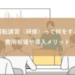 企業運転講習(研修)って何をするの？費用相場や導入メリット