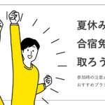 夏休みに合宿免許を取ろう！参加時の注意点やおすすめプランなどを紹介