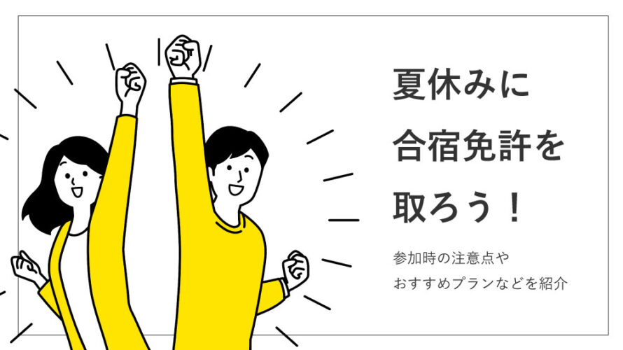 夏休みに合宿免許を取ろう！参加時の注意点やおすすめプランなどを紹介