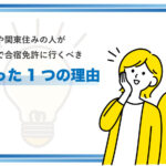 東京や関東住みの人が関東で合宿免許に行くべきたった1つの理由