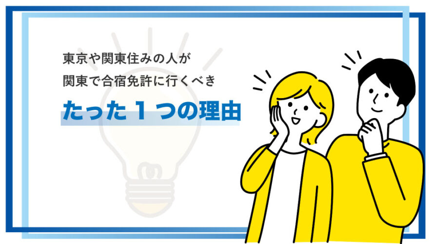 東京や関東住みの人が関東で合宿免許に行くべきたった1つの理由